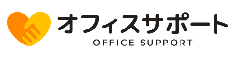 オフィスサポート